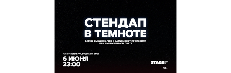Стендап в темноте 6 июня 2300 (2026-06-06) Стендап в темноте 6 июня 2300 (2026-06-06)