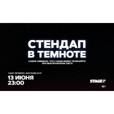 Стендап в темноте 13 июня 2300 (2026-06-13) Стендап в темноте 13 июня 2300 (2026-06-13)