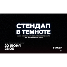Стендап в темноте 20 июня 2300 (2026-06-20) Стендап в темноте 20 июня 2300 (2026-06-20)