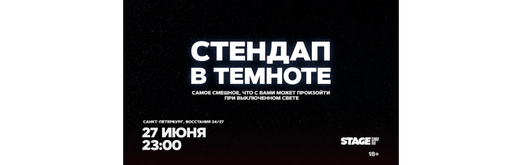 Стендап в темноте 27 июня 2300 (2026-06-27) Стендап в темноте 27 июня 2300 (2026-06-27)
