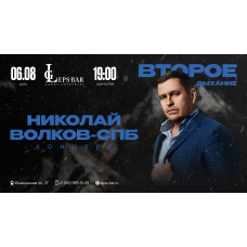 Николай Волков Сольный Концерт (2026-08-06) Николай Волков Сольный Концерт (2026-08-06)