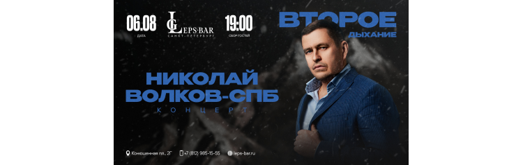 Николай Волков Сольный Концерт (2026-08-06)