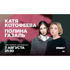 Катя Котофеева Полина Газаль Стендапконцерт 7 августа 2130 (2026-08-07) Катя Котофеева Полина Газаль Стендапконцерт 7 августа 2130 (2026-08-07)