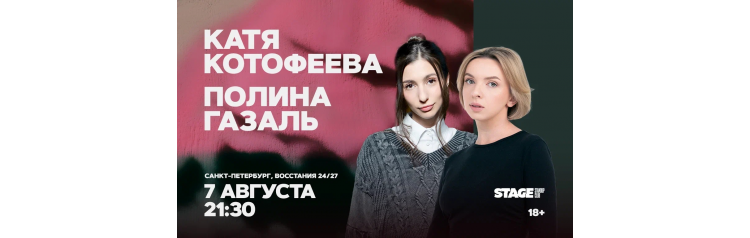 Катя Котофеева  Полина Газаль  Стендапконцерт  7 августа  2130 (2026-08-07)