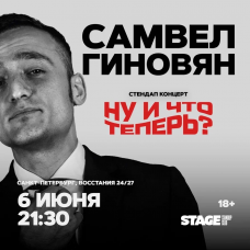 Самвел Гиновян Стендапконцерт 6 июня 2130 (2026-06-06) Самвел Гиновян Стендапконцерт 6 июня 2130 (2026-06-06)