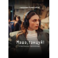 Спектакльпроменад Маша танцуй в СанктПетербурге (2026-06-20) Спектакльпроменад Маша танцуй в СанктПетербурге (2026-06-20)