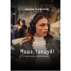Спектакльпроменад Маша танцуй в СанктПетербурге (2026-06-20) Спектакльпроменад Маша танцуй в СанктПетербурге (2026-06-20)