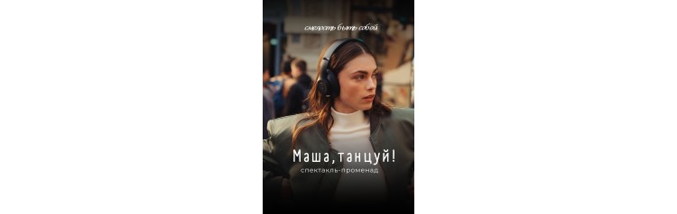 Спектакльпроменад Маша танцуй в СанктПетербурге (2026-06-13) Спектакльпроменад Маша танцуй в СанктПетербурге (2026-06-13)