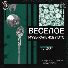 Веселое музыкальное лото (2026-09-26) Веселое музыкальное лото (2026-09-26)