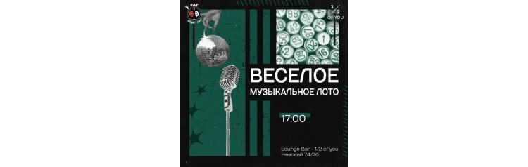 Веселое музыкальное лото (2026-09-12)