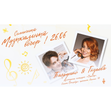 Ярослав Баярунас и Елена Газаева  музыкальный вечер (2026-06-26)