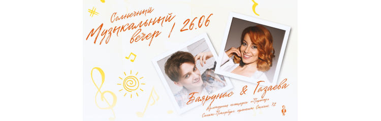 Ярослав Баярунас и Елена Газаева  музыкальный вечер (2026-06-26)