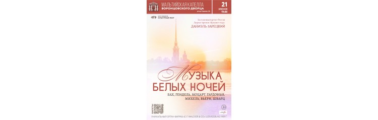 Музыка Белых ночей Вечер органной музыки (2026-06-21)