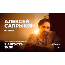 Алексей Сапрыкин 2 августа 1600 (2026-08-02) Алексей Сапрыкин 2 августа 1600 (2026-08-02)