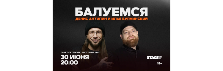 Денис Антипин  Илья Буржинский  Балуемся  30 июня  2000 (2026-06-30)