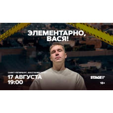 Шоу Элементарно Вася 17 августа 1900 (2026-08-17) Шоу Элементарно Вася 17 августа 1900 (2026-08-17)
