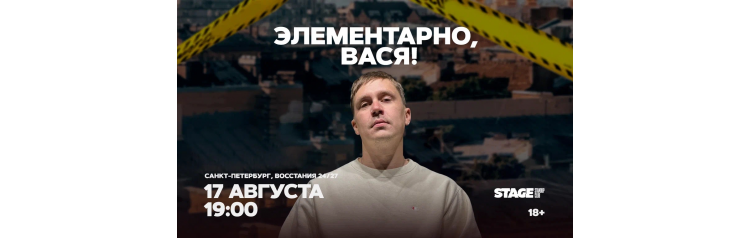 Шоу Элементарно Вася  17 августа  1900 (2026-08-17)