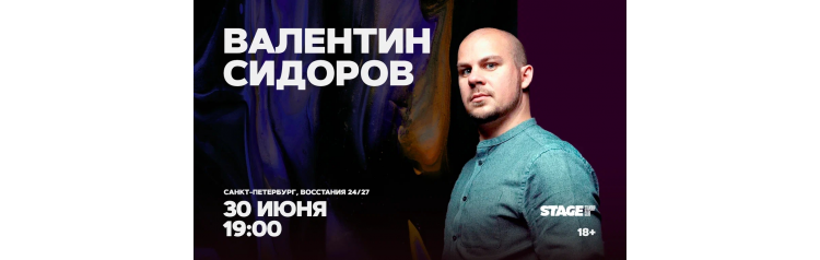 Валентин Сидоров  Стендапконцерт  30 июня  1900 (2026-06-30)
