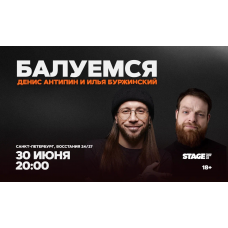 Денис Антипин Илья Буржинский Балуемся 30 июня 2000 (2026-06-30) Денис Антипин Илья Буржинский Балуемся 30 июня 2000 (2026-06-30)