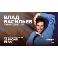 Влад Васильев  Импровизация с залом  22 июня  2100 (2026-06-22)