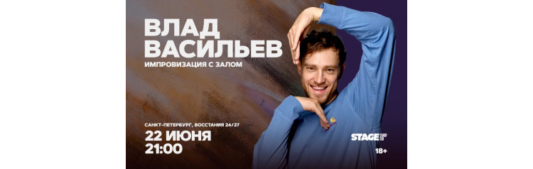 Влад Васильев  Импровизация с залом  22 июня  2100 (2026-06-22)