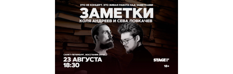 Коля Андреев  Сева Ловкачёв  Заметки  23 августа  1830 (2026-08-23)