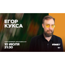 Егор Кукса Стендапконцерт 10 июля 2130 (2026-07-10) Егор Кукса Стендапконцерт 10 июля 2130 (2026-07-10)