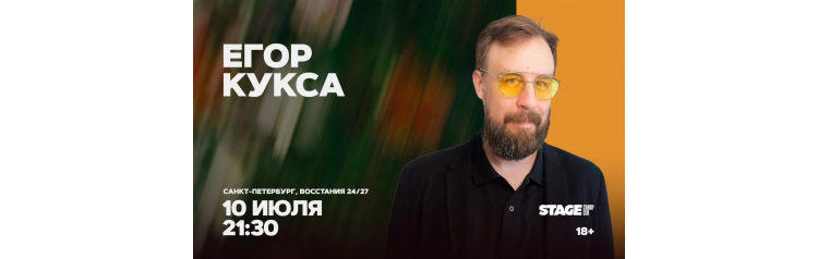Егор Кукса Стендапконцерт 10 июля 2130 (2026-07-10) Егор Кукса Стендапконцерт 10 июля 2130 (2026-07-10)