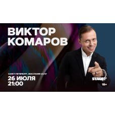 Виктор Комаров Стендапконцерт 26 июля 2100 (2026-07-26) Виктор Комаров Стендапконцерт 26 июля 2100 (2026-07-26)