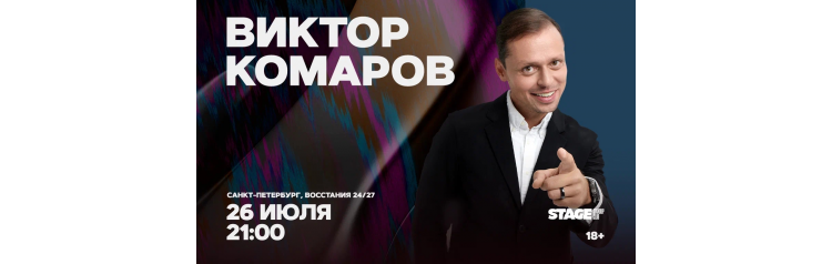 Виктор Комаров Стендапконцерт 26 июля 2100 (2026-07-26) Виктор Комаров Стендапконцерт 26 июля 2100 (2026-07-26)