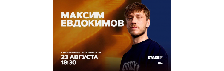 Максим Евдокимов Стендапконцерт 23 августа 1830 (2026-08-23) Максим Евдокимов Стендапконцерт 23 августа 1830 (2026-08-23)