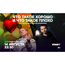 Что такое хорошо и что такое плохо 14 августа 2230 (2026-08-14) Что такое хорошо и что такое плохо 14 августа 2230 (2026-08-14)