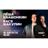Лёша Квашонкин Вася Шакулин Стендапконцерт 16 августа 1830 (2026-08-16) Лёша Квашонкин Вася Шакулин Стендапконцерт 16 августа 1830 (2026-08-16)