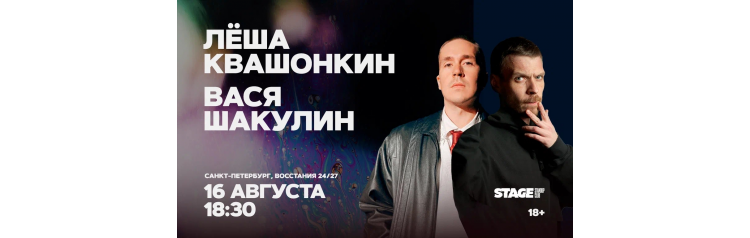Лёша Квашонкин Вася Шакулин Стендапконцерт 16 августа 1830 (2026-08-16) Лёша Квашонкин Вася Шакулин Стендапконцерт 16 августа 1830 (2026-08-16)