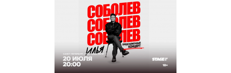 Илья Соболев Предсъёмочный концерт 20 июля 2000 (2026-07-20) Илья Соболев Предсъёмочный концерт 20 июля 2000 (2026-07-20)