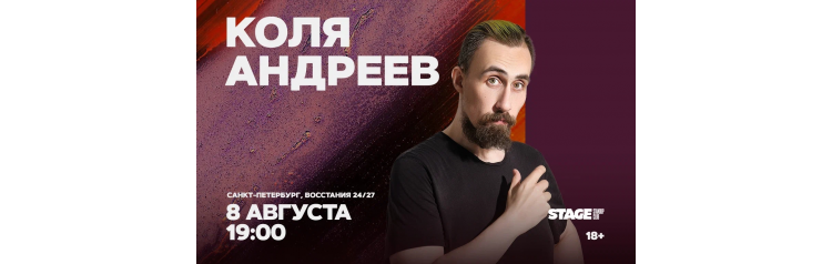 Коля Андреев Стендапконцерт 8 августа 1900 (2026-08-08) Коля Андреев Стендапконцерт 8 августа 1900 (2026-08-08)