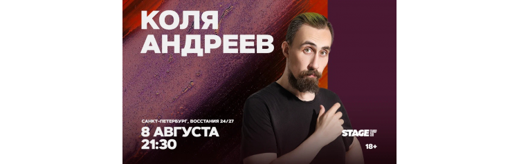 Коля Андреев Стендапконцерт 8 августа 2130 (2026-08-08) Коля Андреев Стендапконцерт 8 августа 2130 (2026-08-08)