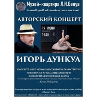 Авторский концерт композитора Игоря Дункула (2026-06-19) Авторский концерт композитора Игоря Дункула (2026-06-19)