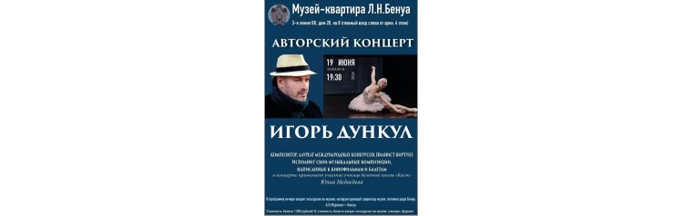 Авторский концерт композитора Игоря Дункула (2026-06-19) Авторский концерт композитора Игоря Дункула (2026-06-19)