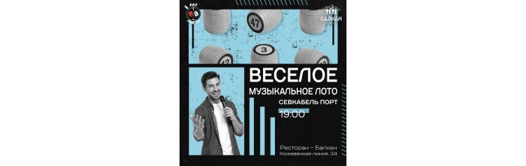 Веселое музыкальное лото (2026-06-17)