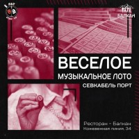 Музыкальное БИНГО с комиком (2026-06-24) Музыкальное БИНГО с комиком (2026-06-24)