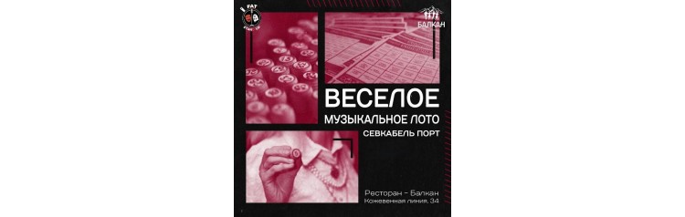 Музыкальное БИНГО с комиком (2026-06-24)