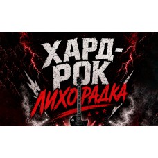 Хардрок лихорадка в The Right Place (2026-07-12) Хардрок лихорадка в The Right Place (2026-07-12)
