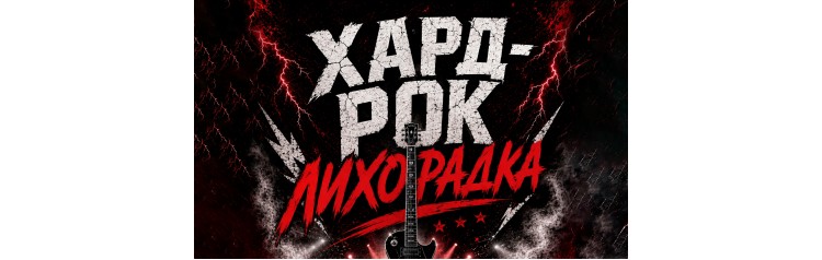Хардрок лихорадка в The Right Place (2026-07-12)