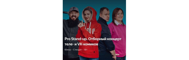 PRO StandUP отборный концерт ТЕЛЕ и VK комиков (2026-09-04)