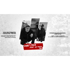 Олег Груз Dj Puza TGK х 3 октября х СанктПетербург (2026-10-03) Олег Груз Dj Puza TGK х 3 октября х СанктПетербург (2026-10-03)