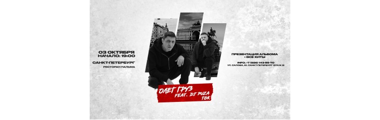 Олег Груз Dj Puza TGK х 3 октября х СанктПетербург (2026-10-03)
