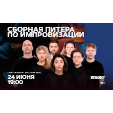 Сборная Питера по импровизации 24 июня 1900 (2026-06-24) Сборная Питера по импровизации 24 июня 1900 (2026-06-24)