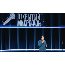 STAND UP Опытный микрофон (2026-07-23) STAND UP Опытный микрофон (2026-07-23)