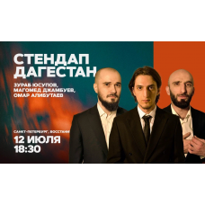 Стендап Дагестан  12 июля  1830 (2026-07-12)